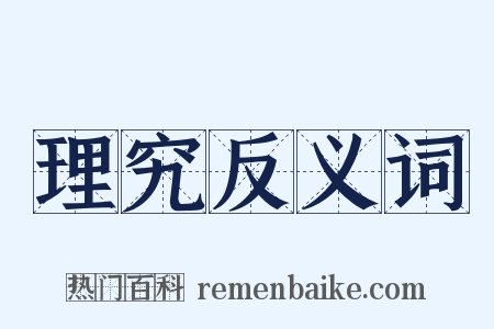 理究反义词是什么意思的图片